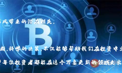   虚拟货币的未来：假TP数字钱包会怎样影响你的投资决策？ / 

 guanjianci 假TP数字钱包, 虚拟货币, 投资决策, 数字资产, 区块链 /guanjianci 

引言：你真的了解数字钱包吗？

在当今这个科技飞速发展的时代，数字钱包已经悄然进入了我们的生活。无论是支付、转账还是存储虚拟货币，它们都在为我们提供便利。然而，关于数字钱包的讨论似乎总是伴随着一种神秘感，尤其是像假TP这样相对小众但颇具吸引力的选择。那么，假TP数字钱包究竟是什么？它对我们的投资决策会因此产生怎样的影响？

什么是假TP数字钱包？

首先，假TP数字钱包并不是一个广为人知的名称。它可能是某种不太正规的钱包，或者是尚未被广泛接受的一种新兴产品。与市面上其他知名的数字钱包相比，它可能在功能、界面和安全性等方面都有所不及。我们在关注虚拟货币时，确实需要多一份警惕，特别是面对那些来路不明的钱包。

使用假TP数字钱包的用户，可能是在寻找一些新兴的投资机会，或者是对一些不太主流的数字资产感兴趣。但使用这样的投资工具时，一定要考虑到可能的风险。毕竟，数字资产的投资往往充满了不确定性，而假TP数字钱包的潜在安全隐患更是无法忽视。

为何选择假TP数字钱包？

有人可能会问：既然有那么多已经成熟的数字钱包可供选择，为什么还有人会选择假TP数字钱包呢？其实，这背后的原因并不复杂。

ul
    li新奇的尝试：许多人对新事物总有一种好奇心，假TP数字钱包可能带来了新的用户体验。/li
    li潜在的收益：一些用户相信小众钱包会带来更高的投资回报，因此乐于尝试。/li
    li社区支持：某些小众钱包背后拥有强大的社区支持，能够提供持续性的技术支持与服务。/li
/ul

当然，这些理由并不能掩盖假TP数字钱包潜在的风险和局限。例如，由于知名度较低，其安全性和用户支持势必会有所欠缺。

使用假TP数字钱包的风险

在决策前，我们绝不能忽视假TP数字钱包所带来的风险。这不仅关乎个人投资，更关系到整个虚拟货币生态环境的稳定性。

ul
    li安全性不足：没有足够的用户群体和口碑保证，假TP数字钱包的安全性往往令人堪忧。黑客攻击、信息泄露等风险都是投资者必须面对的现实。/li
    li缺乏监管：小众钱包通常缺乏适当的监管，投资者的权益也难以得到有效保障，带来额外的法律风险。/li
    li市场流动性差：使用假TP数字钱包进行交易，其市场的流动性可能较差，导致资产变现困难。/li
/ul

我们必须承认，这些风险是许多初学者在投资虚拟货币时所忽视的重要因素。所以，做出明智的选择，谨慎推进是非常必要的。

如何选择合适的数字钱包？

在考虑使用假TP数字钱包时，或许更科学的做法是全面比较各类数字钱包，寻找一款适合自己的选择。下面是一些选择数字钱包时可以考虑的关键因素：

ul
    li安全性：确保钱包具备强大的安全措施，双重验证、冷存储等功能不可或缺。/li
    li用户体验：钱包的界面要友好，功能应当齐全，方便用户操作。/li
    li社区支持：积极的用户社区能为你提供更好的支持和交流平台。/li
    li费用透明：了解钱包的使用费用，如转账手续费、提现费用等，避免潜在的成本。/li
/ul

找到心仪的钱包后，建议用户多读一些有关数字钱包的文章和评论，增加自身对市场的认知，以便做出更理智的投资决策。

假TP与主流钱包的比较

假TP数字钱包与市场上主流的钱包如MetaMask、Trust Wallet、一些大型交易所钱包相比，存在极大的差异。这些主流钱包一般会提供更高水平的安全性、更加广泛的用户支持和丰富的功能。下面我们来看看这些差异：

ul
    li安全性：主流钱包通常具备较高的安全备案，有足够的资金投入到安全措施中，而假TP可能缺乏这些资源。/li
    li流通性：主流钱包支持的虚拟货币种类繁多，用户能够轻松进行资产的多样化配置，而假TP钱包的选择范围可能非常有限。/li
    li用户体验：许多主流钱包在界面设计上更为友好，使用起来简单易懂，而假TP可能因缺乏设计投入而体验欠佳。/li
/ul

综上所述，选择一个安全可靠、功能完善的钱包是理智投资的关键一步。不论是什么钱包，用户都应该在了解其特点后再做决定，避免盲目跟风带来的潜在损失。

总结：理性思考，做出明智的投资决策

假TP数字钱包虽然可能带来一些新奇的体验，但其风险也不容小觑。当我们在考量新兴数字钱包时，风险和收益永远都是并存的。理性的判断，科学的决策，不仅能够帮助我们在投资中立于不败之地，更能让我们在未来的虚拟货币发展中找到属于自己的位置。

总之，投资数字资产的世界充满了机遇与挑战，抓住机会固然重要，但保持冷静的头脑、谨慎的态度并积极学习和适应才是真正的赢家。希望每位投资者都能在这个万象更新的领域走出自己的成功之路！