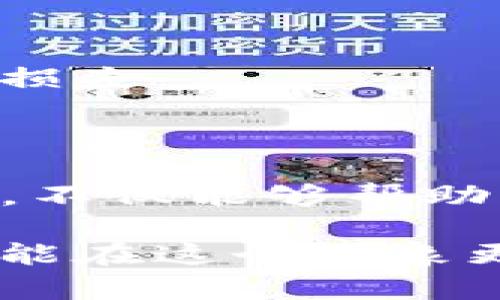   虚拟货币的未来：假TP数字钱包会怎样影响你的投资决策？ / 

 guanjianci 假TP数字钱包, 虚拟货币, 投资决策, 数字资产, 区块链 /guanjianci 

引言：你真的了解数字钱包吗？

在当今这个科技飞速发展的时代，数字钱包已经悄然进入了我们的生活。无论是支付、转账还是存储虚拟货币，它们都在为我们提供便利。然而，关于数字钱包的讨论似乎总是伴随着一种神秘感，尤其是像假TP这样相对小众但颇具吸引力的选择。那么，假TP数字钱包究竟是什么？它对我们的投资决策会因此产生怎样的影响？

什么是假TP数字钱包？

首先，假TP数字钱包并不是一个广为人知的名称。它可能是某种不太正规的钱包，或者是尚未被广泛接受的一种新兴产品。与市面上其他知名的数字钱包相比，它可能在功能、界面和安全性等方面都有所不及。我们在关注虚拟货币时，确实需要多一份警惕，特别是面对那些来路不明的钱包。

使用假TP数字钱包的用户，可能是在寻找一些新兴的投资机会，或者是对一些不太主流的数字资产感兴趣。但使用这样的投资工具时，一定要考虑到可能的风险。毕竟，数字资产的投资往往充满了不确定性，而假TP数字钱包的潜在安全隐患更是无法忽视。

为何选择假TP数字钱包？

有人可能会问：既然有那么多已经成熟的数字钱包可供选择，为什么还有人会选择假TP数字钱包呢？其实，这背后的原因并不复杂。

ul
    li新奇的尝试：许多人对新事物总有一种好奇心，假TP数字钱包可能带来了新的用户体验。/li
    li潜在的收益：一些用户相信小众钱包会带来更高的投资回报，因此乐于尝试。/li
    li社区支持：某些小众钱包背后拥有强大的社区支持，能够提供持续性的技术支持与服务。/li
/ul

当然，这些理由并不能掩盖假TP数字钱包潜在的风险和局限。例如，由于知名度较低，其安全性和用户支持势必会有所欠缺。

使用假TP数字钱包的风险

在决策前，我们绝不能忽视假TP数字钱包所带来的风险。这不仅关乎个人投资，更关系到整个虚拟货币生态环境的稳定性。

ul
    li安全性不足：没有足够的用户群体和口碑保证，假TP数字钱包的安全性往往令人堪忧。黑客攻击、信息泄露等风险都是投资者必须面对的现实。/li
    li缺乏监管：小众钱包通常缺乏适当的监管，投资者的权益也难以得到有效保障，带来额外的法律风险。/li
    li市场流动性差：使用假TP数字钱包进行交易，其市场的流动性可能较差，导致资产变现困难。/li
/ul

我们必须承认，这些风险是许多初学者在投资虚拟货币时所忽视的重要因素。所以，做出明智的选择，谨慎推进是非常必要的。

如何选择合适的数字钱包？

在考虑使用假TP数字钱包时，或许更科学的做法是全面比较各类数字钱包，寻找一款适合自己的选择。下面是一些选择数字钱包时可以考虑的关键因素：

ul
    li安全性：确保钱包具备强大的安全措施，双重验证、冷存储等功能不可或缺。/li
    li用户体验：钱包的界面要友好，功能应当齐全，方便用户操作。/li
    li社区支持：积极的用户社区能为你提供更好的支持和交流平台。/li
    li费用透明：了解钱包的使用费用，如转账手续费、提现费用等，避免潜在的成本。/li
/ul

找到心仪的钱包后，建议用户多读一些有关数字钱包的文章和评论，增加自身对市场的认知，以便做出更理智的投资决策。

假TP与主流钱包的比较

假TP数字钱包与市场上主流的钱包如MetaMask、Trust Wallet、一些大型交易所钱包相比，存在极大的差异。这些主流钱包一般会提供更高水平的安全性、更加广泛的用户支持和丰富的功能。下面我们来看看这些差异：

ul
    li安全性：主流钱包通常具备较高的安全备案，有足够的资金投入到安全措施中，而假TP可能缺乏这些资源。/li
    li流通性：主流钱包支持的虚拟货币种类繁多，用户能够轻松进行资产的多样化配置，而假TP钱包的选择范围可能非常有限。/li
    li用户体验：许多主流钱包在界面设计上更为友好，使用起来简单易懂，而假TP可能因缺乏设计投入而体验欠佳。/li
/ul

综上所述，选择一个安全可靠、功能完善的钱包是理智投资的关键一步。不论是什么钱包，用户都应该在了解其特点后再做决定，避免盲目跟风带来的潜在损失。

总结：理性思考，做出明智的投资决策

假TP数字钱包虽然可能带来一些新奇的体验，但其风险也不容小觑。当我们在考量新兴数字钱包时，风险和收益永远都是并存的。理性的判断，科学的决策，不仅能够帮助我们在投资中立于不败之地，更能让我们在未来的虚拟货币发展中找到属于自己的位置。

总之，投资数字资产的世界充满了机遇与挑战，抓住机会固然重要，但保持冷静的头脑、谨慎的态度并积极学习和适应才是真正的赢家。希望每位投资者都能在这个万象更新的领域走出自己的成功之路！