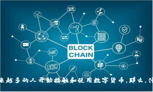 数字货币钱包tp 这个话题引发了很多人的关注。尤其是在当今数字经济迅速发展的背景下,越来越多的人开始接触和使用数字货币。那么,什么是数字货币钱包tp?我们应该如何正确地使用它? 数字货币钱包tp:你了解它的真正价值吗?