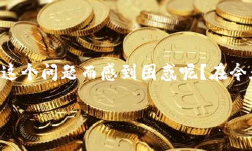 注销数字钱包出错，这是许多用户在使用数字钱包时遇到的常见问题。那么，你是否曾经因为这个问题而感到困惑呢？在今天这篇文章中，我们将深入探讨这个问题，帮助你了解遇到的各种情况，以及该如何有效解决。

注销数字钱包出错？如何快速解决这些问题！
