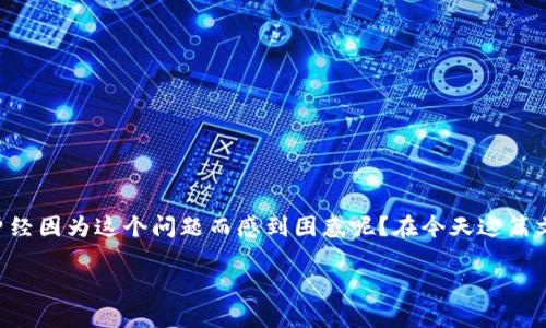 注销数字钱包出错，这是许多用户在使用数字钱包时遇到的常见问题。那么，你是否曾经因为这个问题而感到困惑呢？在今天这篇文章中，我们将深入探讨这个问题，帮助你了解遇到的各种情况，以及该如何有效解决。

注销数字钱包出错？如何快速解决这些问题！