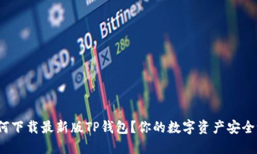 如何下载最新版TP钱包？你的数字资产安全吗？