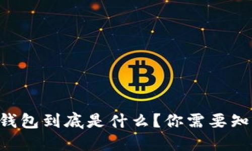 : Yettaldn数字钱包到底是什么？你需要知道的五个关键点！