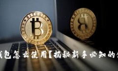 tp最新钱包怎么使用？揭秘新手必知的使用技巧