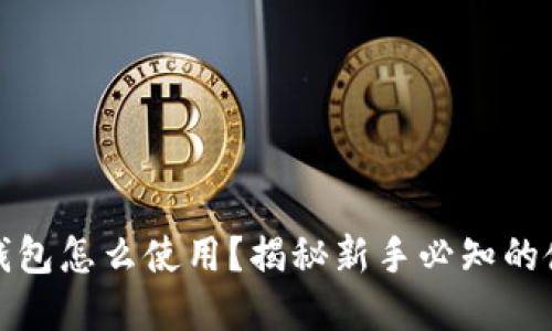 tp最新钱包怎么使用？揭秘新手必知的使用技巧