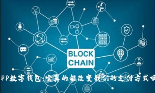 WPP数字钱包：它真的能改变我们的支付方式吗？
