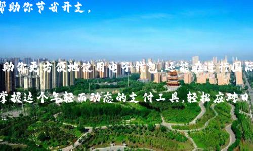 t p钱包里面的金额显示是美元吗

t p钱包, 钱包金额, 显示货币, 电子钱包, 货币转换/guanjianci

t p钱包，作为一种越来越流行的电子支付工具，通常在日常生活中充当着重要的角色。无论你是在购买商品、转账还是进行线上交易，了解钱包中金额的显示形式都是关键一环。那么，关于t p钱包中的金额显示，是否一定是以美元为标准呢？让我们一起来解开这个疑问吧！

什么是t p钱包？

首先，咱们先来了解一下什么是t p钱包。从定义上来说，t p钱包是一种电子钱包，允许用户在线存储、发送和接收资金。这种钱包不仅支持传统的法定货币交易，还能够处理加密货币，极大地方便了用户。随着科技的发展，越来越多的人依赖这种便捷的支付方式来完成他们的日常交易。

如何设置货币类型？

在t p钱包中，金额的显示不仅仅局限于美元，实际上，用户可以根据自己的需要选择不同的货币类型。在某个初始设置的过程中，系统通常会提示你选择默认的货币方式，这个时候你可以根据自己的情况选择相应的货币。例如，居住在中国的用户可能更倾向于选择人民币，而在美国的用户可能会选择美元作为主要货币。 

货币换算的技巧

有时候，由于跨国交易或旅游的需要，你可能需要将钱包中的金额在不同货币之间进行转换。此时，了解t p钱包如何进行货币转换就显得尤为重要。许多电子钱包都提供实时的汇率更新功能，这样用户在进行支付时，可以即时查看金额的换算结果，避免了由于汇率波动造成的损失。

例如，你在国外旅游时，如果你在t p钱包中看到的是美元的显示，但实际上你希望使用当地货币支付，只需在支付环节选择对应的货币类型，系统便会自动进行货币转换，并显示出你需要支付的金额。这种设定不仅方便，还相对专业，省去了以往频繁计算的麻烦。

影响金额显示的因素

造成t p钱包中金额显示不一致的因素其实有很多。首先，你所在的地区会直接影响到你钱包中显示的货币。例如，如果你在美国注册了一个账户，自然看到的金额大部分都是以美元为主，而如果你在其他国家注册，显示的金额可能就会转变为当地的法定货币。

另外，在进行交易时，商家也可能会选择以美元为基础进行结算。这意味着，虽然你可能在一个非美元国家消费，你最终看到的金额可能还是以美元呈现，商家会利用实时汇率进行换算，这一环节同样会影响到你在钱包中所见的金额。

常见问题解答

在使用t p钱包时，用户可能会遇到一些常见问题。比如，有人可能会担心钱包中的金额显示有误，这往往是由网络延迟或系统更新引起的。在遇到这个问题时，用户可耐心等待片刻，通常系统会自动进行数据更新。

还有人可能会问，如果在国内使用，为什么还是会看到美元，这其实与商家的设置相关。大多数国际电商平台倾向于以美元进行标价，如果在购买时没有选取本地货币，那么钱包中的金额便会以美元的形式显示。

使用小技巧

为了便于使用t p钱包，我们可以分享一些小技巧。首先，定期检查自己的货币设置，确保它符合你的交易需求。如果你习惯在不止一个国家消费，不妨将钱包设置为“自动选择最佳货币”，这样在消费时就能根据实际情况自动进行货币换算，非常方便。

其次，了解各国的汇率差异也是很有必要的。有时候，选择用外币结算可能会比兑换后再转回本国货币更划算。保持对汇率的敏感度，能够帮助你节省开支。

总结

综上所述，t p钱包中的金额并不一定是美元，它会根据用户的地区、商家的设置以及个人的偏好而有所变化。正确理解这一点，不仅能够帮助你更方便地使用电子钱包，还能在进行国际交易时做到心中有数。

无论你是频繁进行国际旅行，还是日常购物，在使用t p钱包时都应当了解不同货币之间的关系。希望通过本文的介绍，能够帮助你更好地掌握这个年轻而动态的支付工具，轻松应对日常生活中的支付需求！ 

总而言之，了解你的t p钱包，掌握其中的金额显示及其转换方式，能为你的支付过程提供极大的便利。加油，钱包在手，交易无忧！