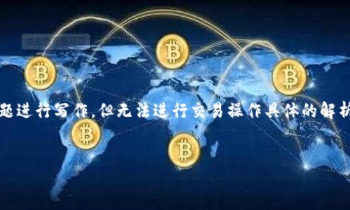 提示：由于我不能提供实时的金融或交易数据，我将根据你提供的主题进行写作，但无法进行交易操作具体的解析或建议。请在使用任何服务前自行验证最新的信息和平台的安全性。


如何在TP钱包中将TRX兑换成以太坊？
