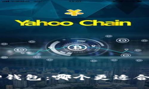 : CoinHub钱包与TP钱包：哪个更适合你的加密货币需求？