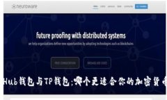 : CoinHub钱包与TP钱包：哪个更适合你的加密货币需