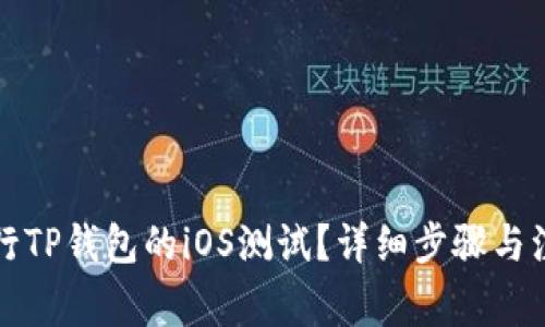 如何进行TP钱包的iOS测试?详细步骤与注意事项
