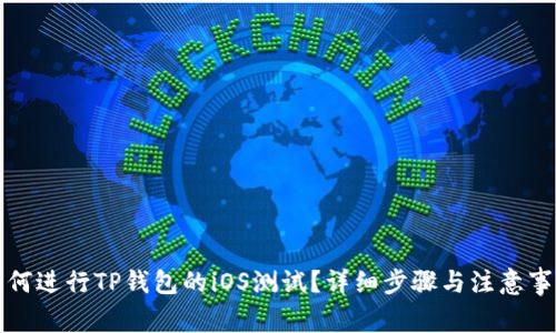 如何进行TP钱包的iOS测试?详细步骤与注意事项