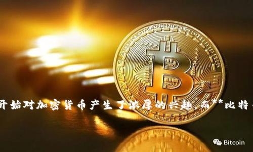 比特币怎么转到TP钱包是很多想要进入加密货币世界的新手用户常常问到的问题。随着区块链技术的不断发展和普及，越来多的人开始对加密货币产生了浓厚的兴趣，而**比特币**作为数字货币的先锋，自然成为了众多投资者关注的焦点之一。在这篇文章中，我们将详细探讨比特币转账到TP钱包的整个过程。

比特币如何快速安全地转到TP钱包？