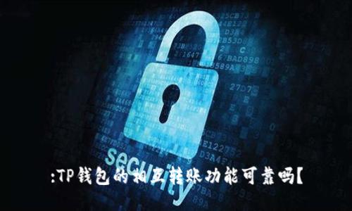 :TP钱包的相互转账功能可靠吗？