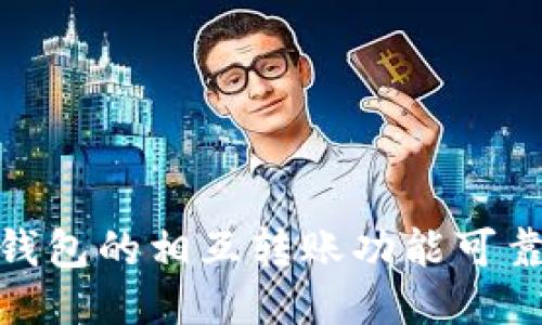 :TP钱包的相互转账功能可靠吗？