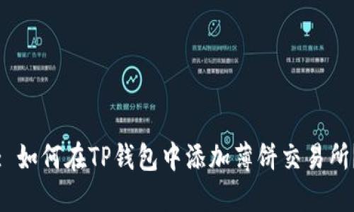 : 如何在TP钱包中添加薄饼交易所？
