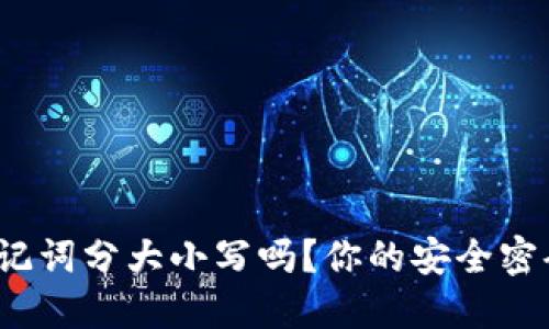 : TP钱包助记词分大小写吗？你的安全密码你了解吗？