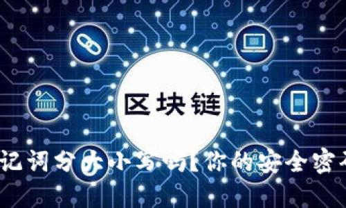 : TP钱包助记词分大小写吗？你的安全密码你了解吗？