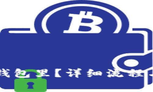 怎样提币到TP钱包里?详细流程与注意事项解析