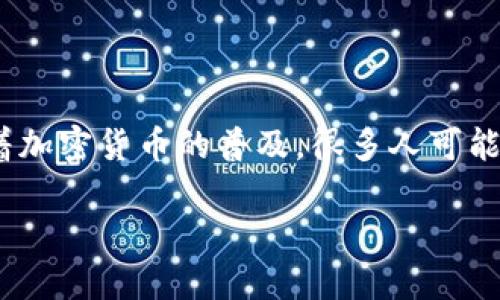 货币链钱包(TP Wallet)是一种新兴的数字货币管理工具,越来越多的人开始关注如何稳妥又高效地管理自己的数字资产。随着加密货币的普及,很多人可能心中都会有一个疑问:如何选择一个安全、易用的数字货币钱包来管理我的TP货币?在这个问题上,我们可以进行进一步的探讨。
如何选择一个安全、便捷的TP货币链钱包来管理你的数字资产?