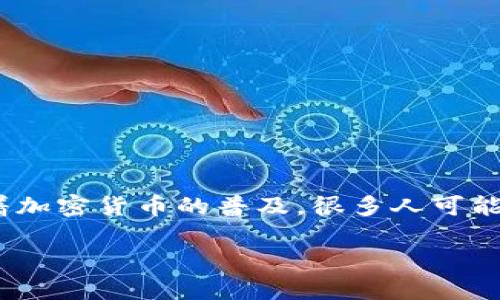 货币链钱包(TP Wallet)是一种新兴的数字货币管理工具,越来越多的人开始关注如何稳妥又高效地管理自己的数字资产。随着加密货币的普及,很多人可能心中都会有一个疑问:如何选择一个安全、易用的数字货币钱包来管理我的TP货币?在这个问题上,我们可以进行进一步的探讨。
如何选择一个安全、便捷的TP货币链钱包来管理你的数字资产?