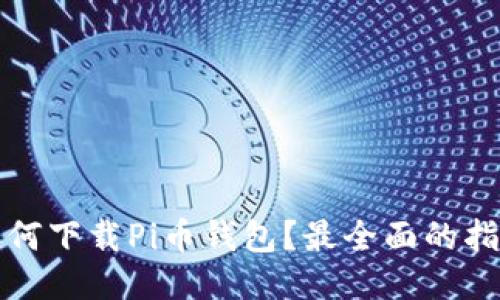 如何下载Pi币钱包？最全面的指南