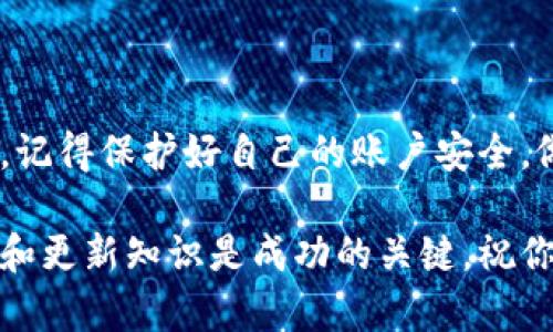 注意：由于我无法提供实时信息，您在进行金融交易时，请务必自行查证相关详情和安全性。以下是关于如何将TP钱包转到交易所的详细介绍：

如何将TP钱包中的资金转移到交易所？你真的掌握了吗？

关键词：TP钱包, 交易所, 转账, 数字货币, 安全

一、什么是TP钱包？

在进入如何转账之前，首先我们得了解一下TP钱包。TP钱包是一款非常受欢迎的数字货币钱包，它为用户提供了便捷的存储、管理和交易各种数字资产的功能。与传统钱包不同的是，TP钱包是基于区块链技术的，支持多种加密货币，有效保障了用户资产的安全性。

简单来说，TP钱包不仅让你能够安全地存放数字货币，还可能成为你与交易所连接的桥梁。想象一下，如果你今天获得了一些数字资产，怎么才能将它们顺利转移到交易平台来进行交易呢？这正是我们接下来要讨论的主题。

二、为什么要将TP钱包资金转移到交易所？

在讨论具体操作之前，我们先来看一下为何要将资产从TP钱包转到交易所。对于很多数字货币投资者来说，交易所是他们进行货币交易的主要场所。将资金转移到交易所，你可以：

ul
    li立即交易：在交易平台上及时交易买卖，抓住市场实时波动带来的赚钱机会。/li
    li多样选择：交易所通常提供丰富的交易对，让你能够更加灵活地操作。/li
    li流动性：在交易所的资产更容易进行变现，快速获取法定货币或其他资产。/li
/ul

因此，了解如何顺利进行转账是每个数字货币用户必须掌握的一项技能。

三、将TP钱包资金转移到交易所的步骤

下面，我们就来详细讲解一下怎样将TP钱包中的资金转移至交易所。虽然听起来可能有些复杂，但实际上每一步都非常简单。

h4步骤1：选择你的交易所/h4

首先，你需要选择一个合适的交易平台。币安、火币、OKEx等都是知名的交易所，各有其特色和优缺点。在选择时，建议关注其安全性、交易费用、用户体验等方面。

h4步骤2：创建账号/h4

在确认交易所后，你需要在其官网上注册一个账号。这通常涉及提供邮箱地址、设置密码等步骤。有些交易所还会要求进行身份验证，以确保账户的安全。

h4步骤3：获取交易地址/h4

登录你的交易所账户后，找到“充值”功能，选择你想要转账的数字货币，这里会生成一个特定的钱包地址。记住，这个地址是唯一的，务必仔细核对，确保无误。

h4步骤4：在TP钱包发起转账/h4

打开你的TP钱包，找到要转移的资产，选择“转账”或“发送”功能。然后，将你在交易所获取的地址粘贴到TP钱包中。这里，你还需要输入转账金额。

h4步骤5：确认转账信息/h4

在进行转账前，务必仔细核对所有信息，包括接收地址和金额。很多时候，转账是不可逆的，错误的转账可能导致资产丢失。

h4步骤6：完成转账/h4

确认无误后，点击发送。此时，TP钱包会处理你的转账请求。一般来说，转账时间会视网络情况而定，通常在几分钟至几小时之内。你可以在交易所的资产页面查看到账情况。

四、转账后需要注意哪些问题？

转账完成后，你可能会有些爽快，但此时仍有一些问题需要注意：

ul
    li到账确认：确保交易所已收到你转账的资金，一般交易所会在到账后向你发送通知。/li
    li交易手续费：了解转账过程中产生的手续费，并计算在你预期成本中。/li
    li安全性：确保在交易所内的资产安全，可以启用双重验证等安全设置。/li
/ul

通过上述步骤，你应该能够顺利地将TP钱包中的资金转移到交易所。一切顺利后，你就可以利用这些资金开始你的交易旅程了。

五、常见问题解答

h4Q1：TP钱包转账失败是为什么？/h4

转账失败的原因可能有很多，例如网络拥堵、地址错误、余额不足等。建议在转账前再次确认所有资料，必要时咨询客服。

h4Q2：我可以将不同种类的资产转移到同一个地址吗？/h4

绝对不可以。每种资产都有独特的地址，错误的转账可能造成资金的永久性丢失。一定要确保使用正确的地址。

h4Q3：转账到账需要多久？/h4

通常情况下，转账会在几分钟到几个小时内到账，但这也取决于网络的繁忙程度和交易所的处理速度。

六、小贴士

转账资金是一件重要且需要谨慎操作的事情。以下是一些小贴士，希望对你有所帮助：

ul
    li始终保留每次转账的记录，以备后续查阅。/li
    li尝试从小额资金开始，以确认无误后再进行大额转账。/li
    li考虑使用硬件钱包来增加安全性，避免因网络安全问题导致资产被盗。/li
/ul

结束语

将资金从TP钱包转移到交易所，并不像一些人想象的那么复杂，只要遵循正确的流程，并保持警惕，就能够顺利完成。记得保护好自己的账户安全，做一个理智的投资者。

借助这篇文章，希望你对如何将TP钱包转账到交易所有了更清晰的理解。当然，数字货币的世界瞬息万变，保持学习和更新知识是成功的关键。祝你好运！