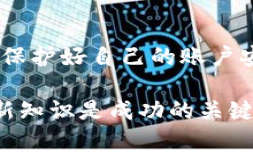注意：由于我无法提供实时信息，您在进行金融交易时，请务必自行查证相关详情和安全性。以下是关于如何将TP钱包转到交易所的详细介绍：

如何将TP钱包中的资金转移到交易所？你真的掌握了吗？

关键词：TP钱包, 交易所, 转账, 数字货币, 安全

一、什么是TP钱包？

在进入如何转账之前，首先我们得了解一下TP钱包。TP钱包是一款非常受欢迎的数字货币钱包，它为用户提供了便捷的存储、管理和交易各种数字资产的功能。与传统钱包不同的是，TP钱包是基于区块链技术的，支持多种加密货币，有效保障了用户资产的安全性。

简单来说，TP钱包不仅让你能够安全地存放数字货币，还可能成为你与交易所连接的桥梁。想象一下，如果你今天获得了一些数字资产，怎么才能将它们顺利转移到交易平台来进行交易呢？这正是我们接下来要讨论的主题。

二、为什么要将TP钱包资金转移到交易所？

在讨论具体操作之前，我们先来看一下为何要将资产从TP钱包转到交易所。对于很多数字货币投资者来说，交易所是他们进行货币交易的主要场所。将资金转移到交易所，你可以：

ul
    li立即交易：在交易平台上及时交易买卖，抓住市场实时波动带来的赚钱机会。/li
    li多样选择：交易所通常提供丰富的交易对，让你能够更加灵活地操作。/li
    li流动性：在交易所的资产更容易进行变现，快速获取法定货币或其他资产。/li
/ul

因此，了解如何顺利进行转账是每个数字货币用户必须掌握的一项技能。

三、将TP钱包资金转移到交易所的步骤

下面，我们就来详细讲解一下怎样将TP钱包中的资金转移至交易所。虽然听起来可能有些复杂，但实际上每一步都非常简单。

h4步骤1：选择你的交易所/h4

首先，你需要选择一个合适的交易平台。币安、火币、OKEx等都是知名的交易所，各有其特色和优缺点。在选择时，建议关注其安全性、交易费用、用户体验等方面。

h4步骤2：创建账号/h4

在确认交易所后，你需要在其官网上注册一个账号。这通常涉及提供邮箱地址、设置密码等步骤。有些交易所还会要求进行身份验证，以确保账户的安全。

h4步骤3：获取交易地址/h4

登录你的交易所账户后，找到“充值”功能，选择你想要转账的数字货币，这里会生成一个特定的钱包地址。记住，这个地址是唯一的，务必仔细核对，确保无误。

h4步骤4：在TP钱包发起转账/h4

打开你的TP钱包，找到要转移的资产，选择“转账”或“发送”功能。然后，将你在交易所获取的地址粘贴到TP钱包中。这里，你还需要输入转账金额。

h4步骤5：确认转账信息/h4

在进行转账前，务必仔细核对所有信息，包括接收地址和金额。很多时候，转账是不可逆的，错误的转账可能导致资产丢失。

h4步骤6：完成转账/h4

确认无误后，点击发送。此时，TP钱包会处理你的转账请求。一般来说，转账时间会视网络情况而定，通常在几分钟至几小时之内。你可以在交易所的资产页面查看到账情况。

四、转账后需要注意哪些问题？

转账完成后，你可能会有些爽快，但此时仍有一些问题需要注意：

ul
    li到账确认：确保交易所已收到你转账的资金，一般交易所会在到账后向你发送通知。/li
    li交易手续费：了解转账过程中产生的手续费，并计算在你预期成本中。/li
    li安全性：确保在交易所内的资产安全，可以启用双重验证等安全设置。/li
/ul

通过上述步骤，你应该能够顺利地将TP钱包中的资金转移到交易所。一切顺利后，你就可以利用这些资金开始你的交易旅程了。

五、常见问题解答

h4Q1：TP钱包转账失败是为什么？/h4

转账失败的原因可能有很多，例如网络拥堵、地址错误、余额不足等。建议在转账前再次确认所有资料，必要时咨询客服。

h4Q2：我可以将不同种类的资产转移到同一个地址吗？/h4

绝对不可以。每种资产都有独特的地址，错误的转账可能造成资金的永久性丢失。一定要确保使用正确的地址。

h4Q3：转账到账需要多久？/h4

通常情况下，转账会在几分钟到几个小时内到账，但这也取决于网络的繁忙程度和交易所的处理速度。

六、小贴士

转账资金是一件重要且需要谨慎操作的事情。以下是一些小贴士，希望对你有所帮助：

ul
    li始终保留每次转账的记录，以备后续查阅。/li
    li尝试从小额资金开始，以确认无误后再进行大额转账。/li
    li考虑使用硬件钱包来增加安全性，避免因网络安全问题导致资产被盗。/li
/ul

结束语

将资金从TP钱包转移到交易所，并不像一些人想象的那么复杂，只要遵循正确的流程，并保持警惕，就能够顺利完成。记得保护好自己的账户安全，做一个理智的投资者。

借助这篇文章，希望你对如何将TP钱包转账到交易所有了更清晰的理解。当然，数字货币的世界瞬息万变，保持学习和更新知识是成功的关键。祝你好运！