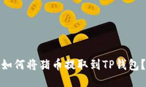 如何将猪币提取到TP钱包？