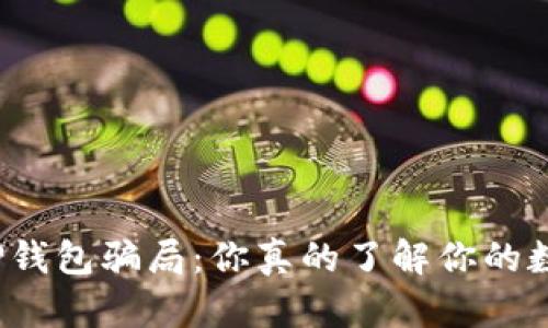 揭秘最新TP钱包骗局：你真的了解你的数字资产吗？