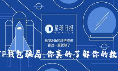 揭秘最新TP钱包骗局：你真的了解你的数字资产吗？