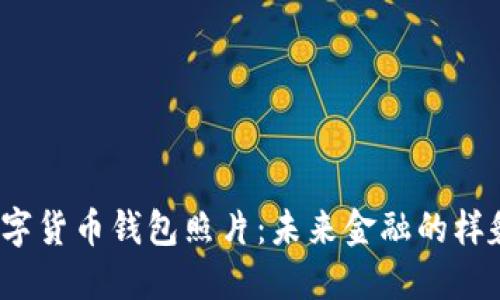 央行数字货币钱包照片：未来金融的样貌如何？