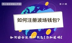 如何安全使用TP钱包？你知道吗？