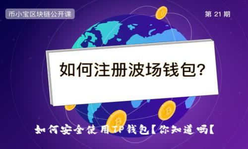 如何安全使用TP钱包?你知道吗?