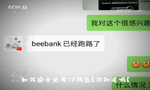 如何安全使用TP钱包?你知道吗?