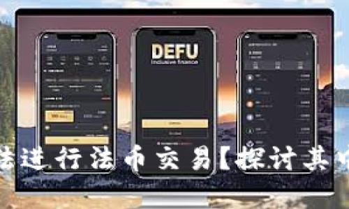: 为什么TP钱包无法进行法币交易？探讨其中的原因与解决方案