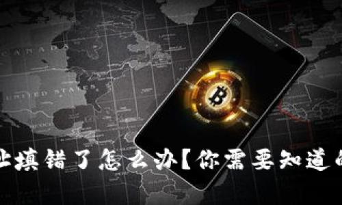tp钱包地址填错了怎么办？你需要知道的解决方案