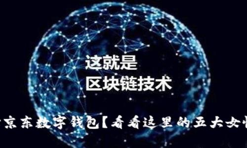 为什么选择京东数字钱包？看看这里的五大女性用户推荐！