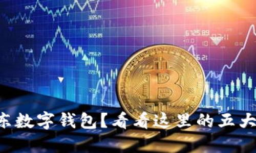 为什么选择京东数字钱包？看看这里的五大女性用户推荐！