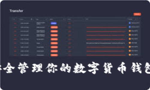 如何安全管理你的数字货币钱包私钥？