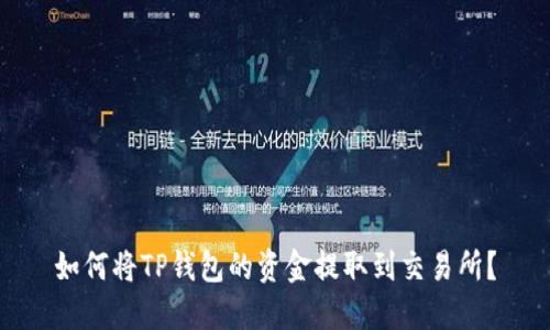 如何将TP钱包的资金提取到交易所？