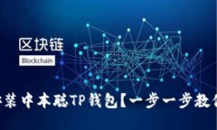 如何安装中本聪TP钱包？一步一步教你搞定!