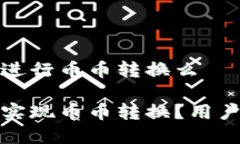 t p钱包可以进行币币转换么t p钱包能否实现币币