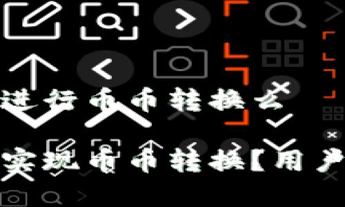 t p钱包可以进行币币转换么

t p钱包能否实现币币转换？用户该如何操作？