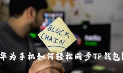 华为手机如何轻松同步TP钱包？