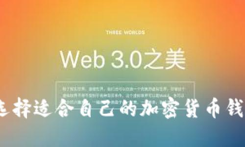 : 怎么选择适合自己的加密货币钱包软件？