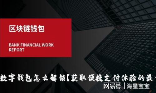 : 银行数字钱包怎么解锁？获取便捷支付体验的最佳方法！