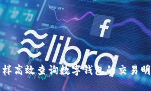 怎样高效查询数字钱包的交易明细?
