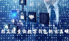  怎样高效查询数字钱包的交易明细？