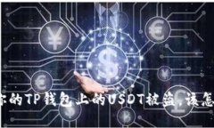 如果你的TP钱包上的USDT被盗，该怎么办？